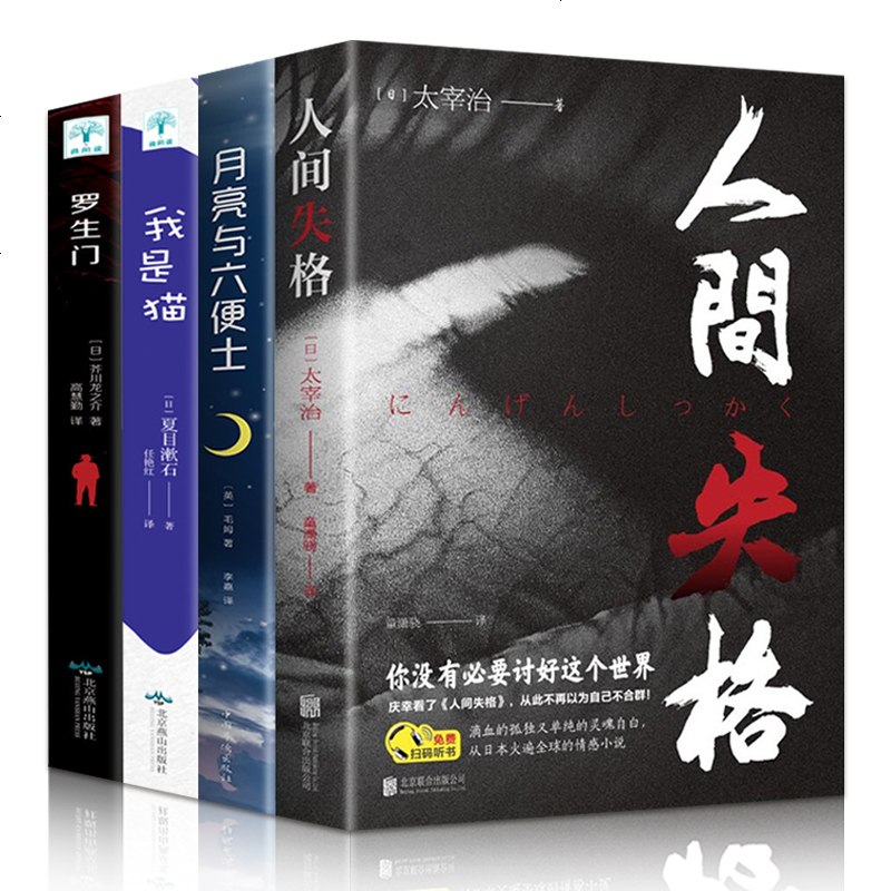 全4册人间失格太宰治著罗生 月亮与六便士 我是猫外国文学小说毛姆芥川龙之介抖音同款经典世界名著书籍书图片 高清实拍大图 苏宁易购