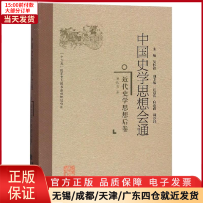 [正版]全新 近代史学思想后卷/中国史学思想会通 历史/史学理论 9787211078110高清大图