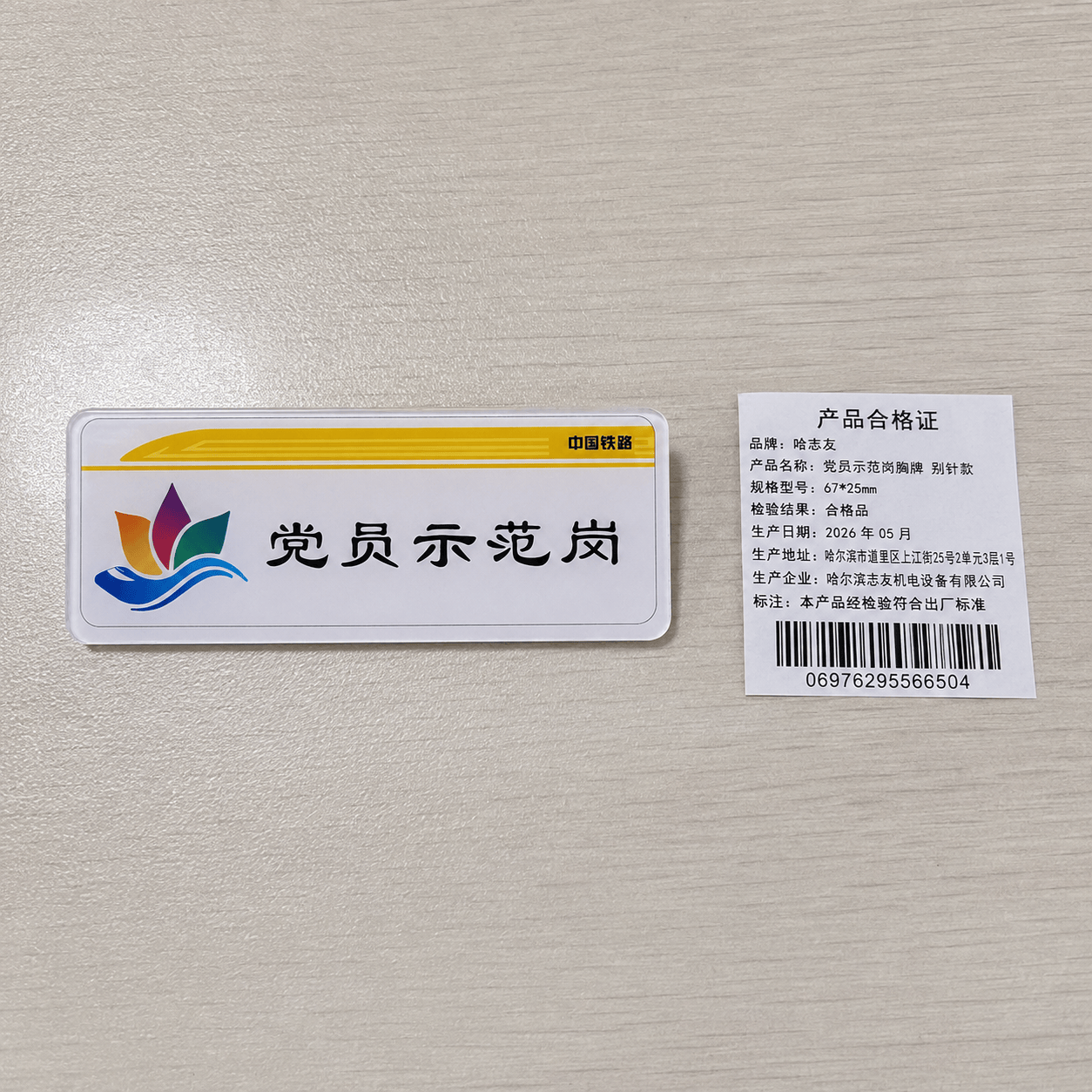 哈志友 党员示范岗胸牌 别针款 67*25mm高清大图