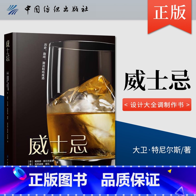 【正版】直供威士忌 威士忌生产方法蒸馏器金酒生产加工制备工艺流程大全书 威士忌酿造酿制工艺技术教程书籍 配方设计大全调
