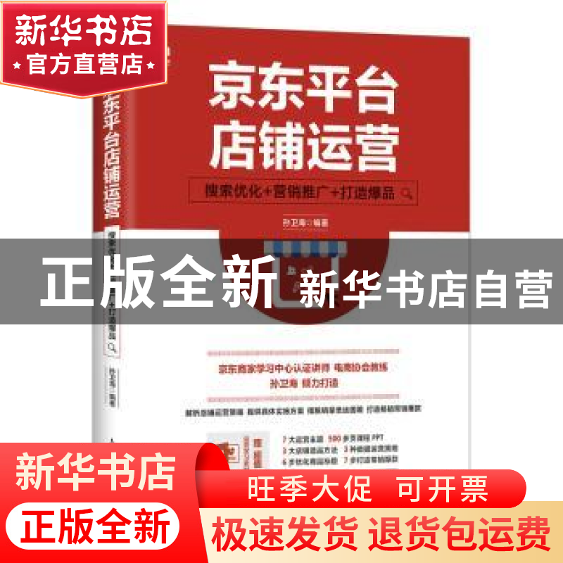 正版 京东平台店铺运营:搜索优化+营销推广+打造爆品 孙卫海 人民高清大图