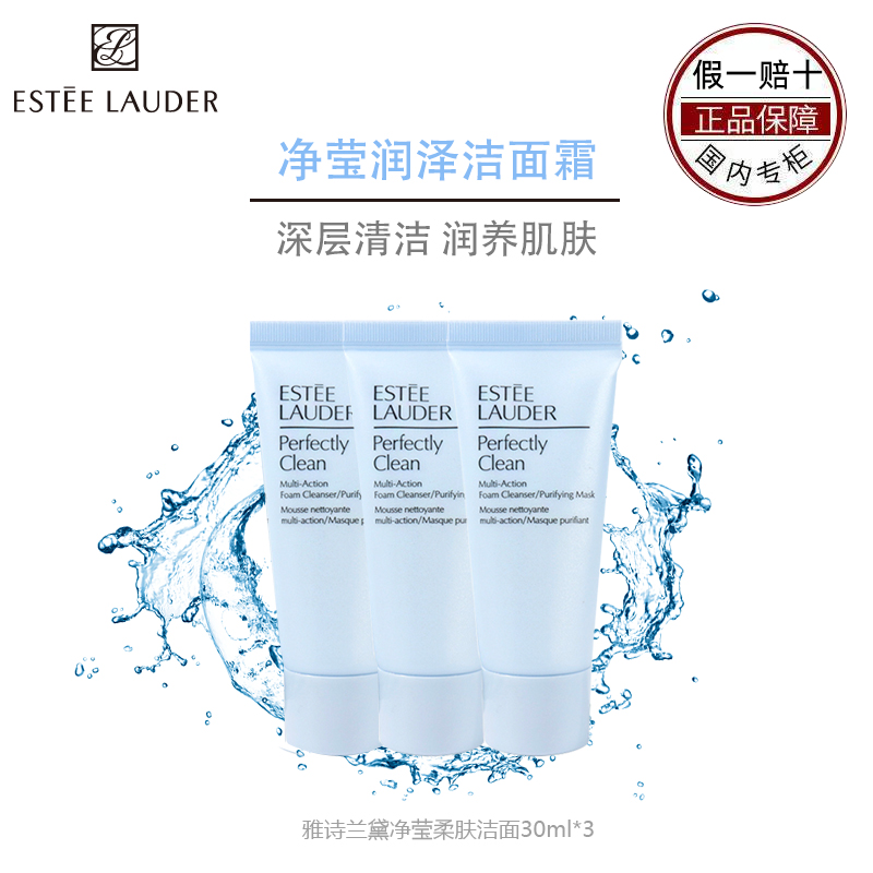 Estee Lauder雅诗兰黛净莹柔肤洁面乳(浅蓝)30ml*3润泽保湿 深层清洁