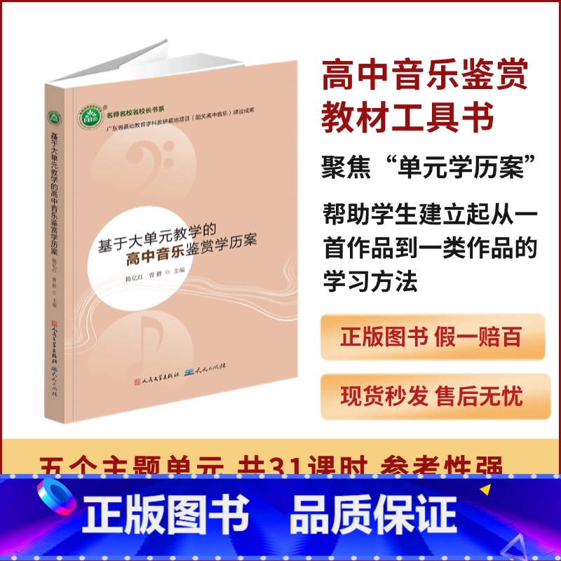 【正版】新书人音版基于大单元教学的高中音乐鉴赏学历案 YZC