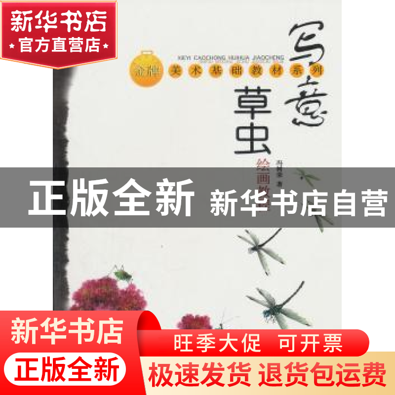 正版 写意草虫绘画教程 冯树荣著 上海大学出版社 97878111高清大图