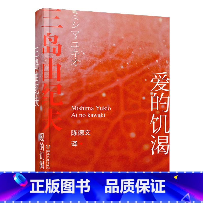 爱的饥渴 【正版】三岛由纪夫作品任选 春雪+潮骚+金阁寺+假面的告白+爱的饥渴 三岛美学的杰作日本小说 青春恋爱 半自传
