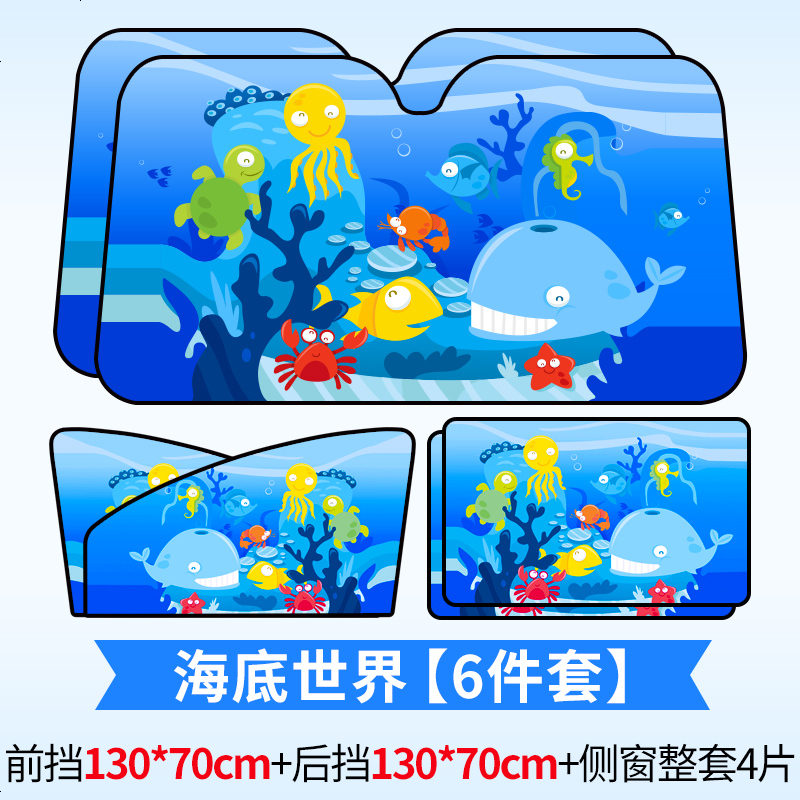 【补贴10%】汽车车窗遮阳帘私密防晒隔热遮阳挡车载侧窗磁吸窗帘遮阳板遮光板 海底世界.侧窗4片+前档130*70+后档130*70
