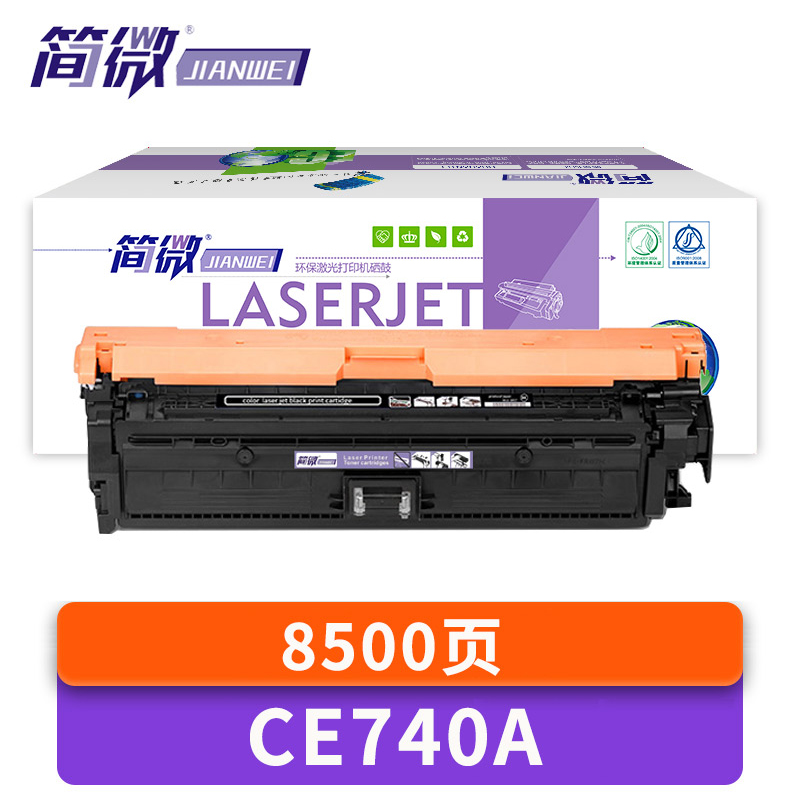 简微 硒鼓 CE740A 支高清大图
