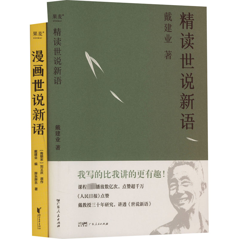 [M]漫画世说新语+精读世说新语(2023)(全2册)-9787218167244高清大图
