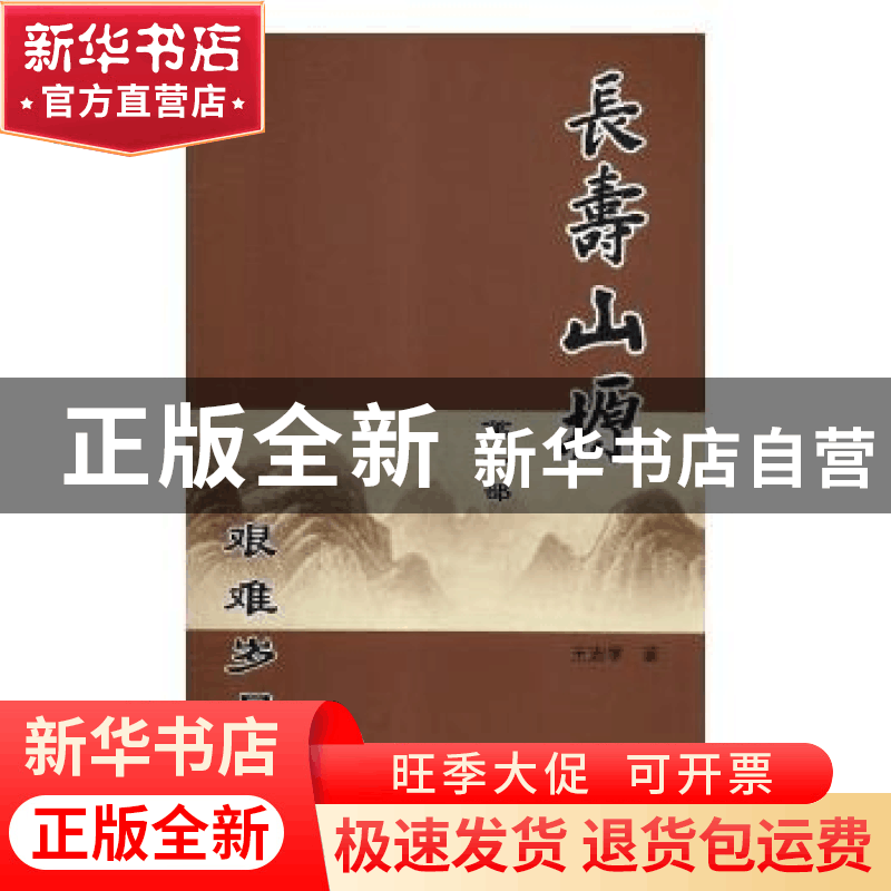 正版 长寿山塬(全3册) 王志学著 三秦出版社 9787551813266 书图片