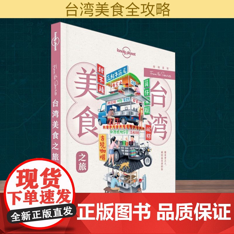 孤独星球Lonely Planet旅行指南系列:台湾美食之旅 中文第1版 中国地图出版社 澳大利亚Lonely Plan高清大图