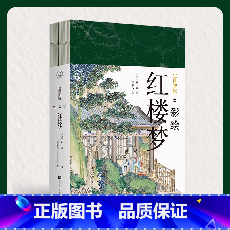 [正版]尘世梦影 彩绘红楼梦全两册 清代孙温彩绘全本红楼梦 230幅工笔重彩图 四大名著 中国古代文学作品鉴赏 红楼梦高清大图
