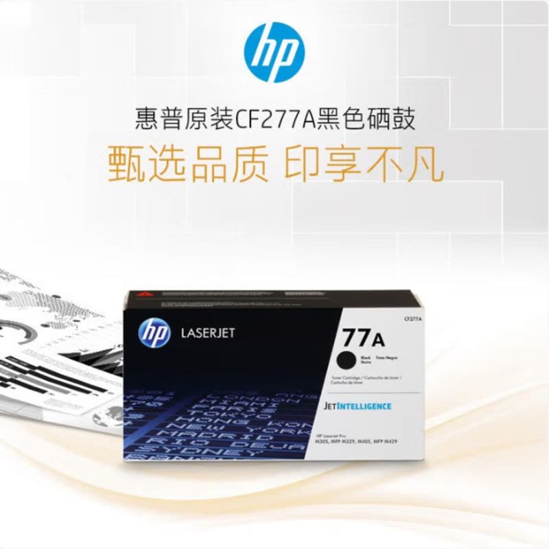惠普(HP)77A(CF277A)原装硒鼓 黑色(适用:M429/M405/M305/M429/M329/M407)图片