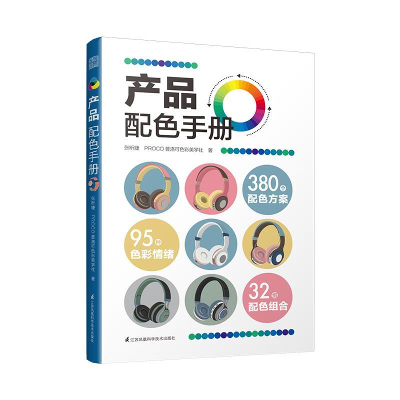 正版新书]产品配色手册张昕婕,PROCO普洛可色彩美学社9787571321高清大图