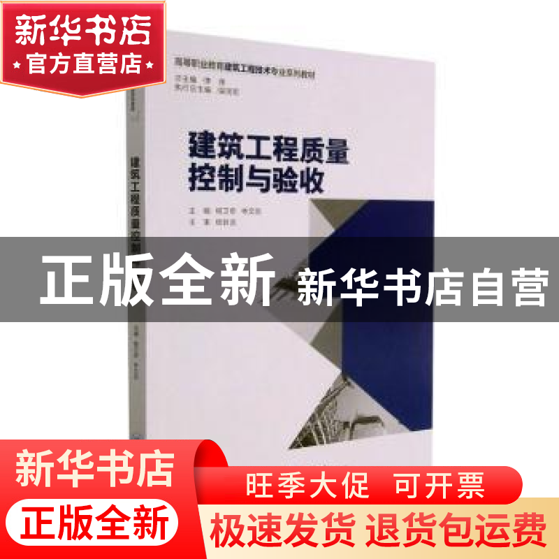 正版 建筑工程质量控制与验收(高等职业教育建筑工程技术专业系列高清大图