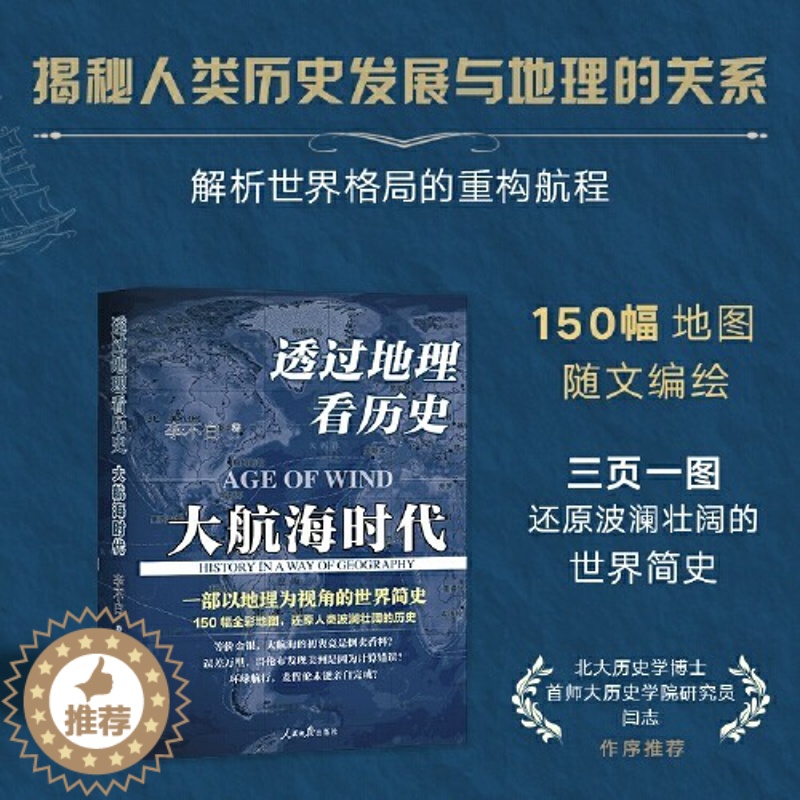 [醉染正版]透过地理看历史:大航海时代 李不白著 以地理视角理清人类大历史的先行之作以海量地图为中国读者量身打造的简明世高清大图