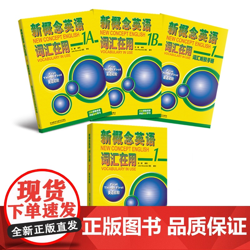 [外研社]新概念英语词汇在用1英语初阶2实践与进步高清大图