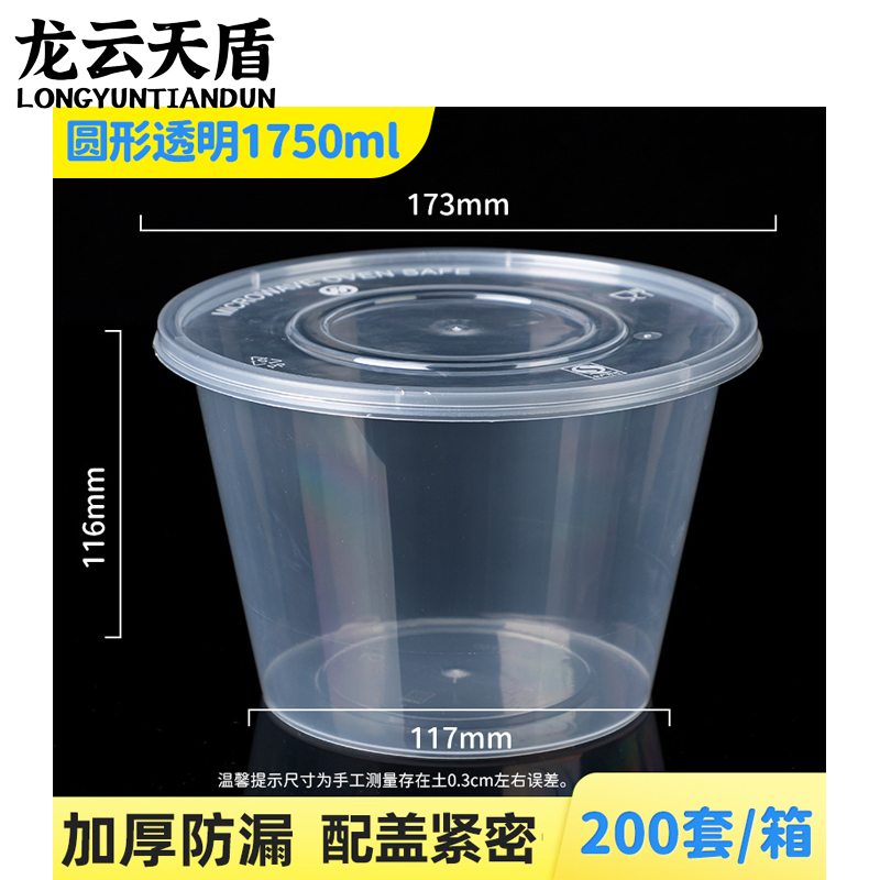 龙云天盾打包盒一次性餐盒圆形加厚透明塑料快餐外卖盒汤碗打包盒1750ml(200套)高清大图