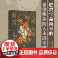 人间失格·斜阳（太宰治精选集）讨好型人格害死人！富家少爷如何沦为“疯子”？一本燃烧生命换来的边缘人“日记”，希望快乐的