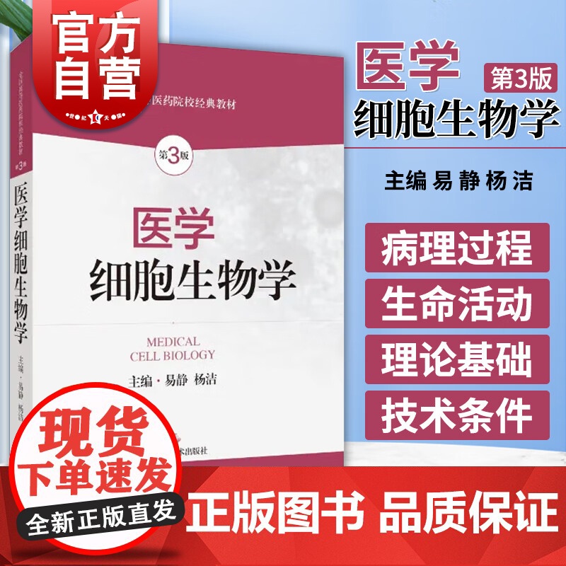 医学细胞生物学第3版 易静全国高等医学院校教材杨洁沟通基础与临床的医学细胞生物学经典教材上海科学技术出版社