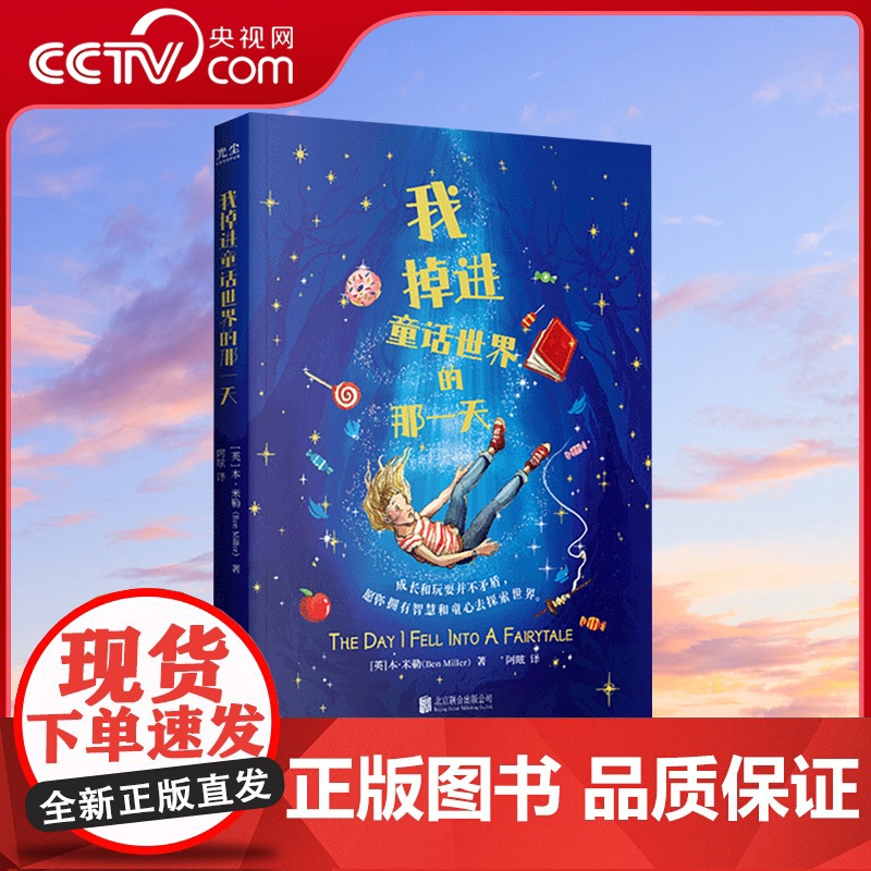 【央视网】我掉进童话世界的那一天 6-12岁小学生一二三四五六年级儿童文学阅读书籍青少年成长励志小说故事书GC