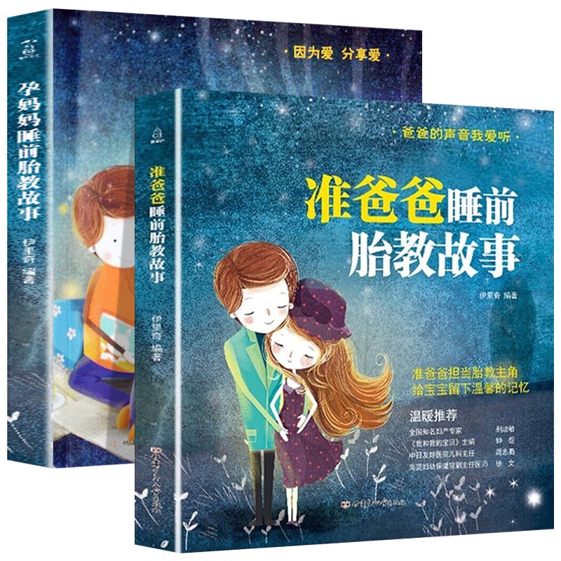 [正版]胎教书籍2册 孕妈妈准爸爸睡前胎教故事书 宝宝胎教故事书 孕期孕妇怀孕书籍大全音乐胎教书 十月怀胎全套知识百科高清大图