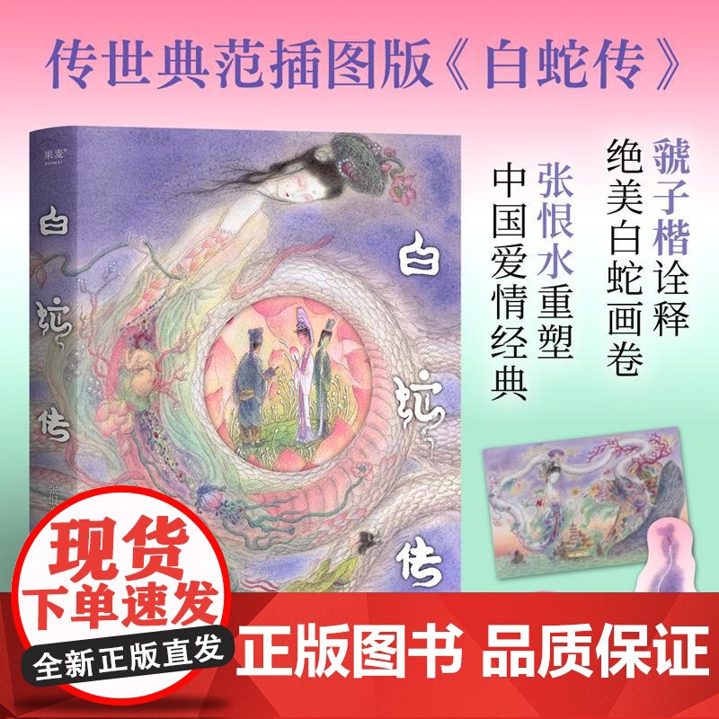 白蛇传 中国当代小说 张恨水著虢子楷绘江苏凤凰文艺出版社许仙中国当代小说白蛇青蛇白素贞新白娘子传奇白娘子高清大图