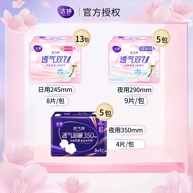 洁婷日夜用卫生巾245+290+350套装169片透气棉柔姨妈巾