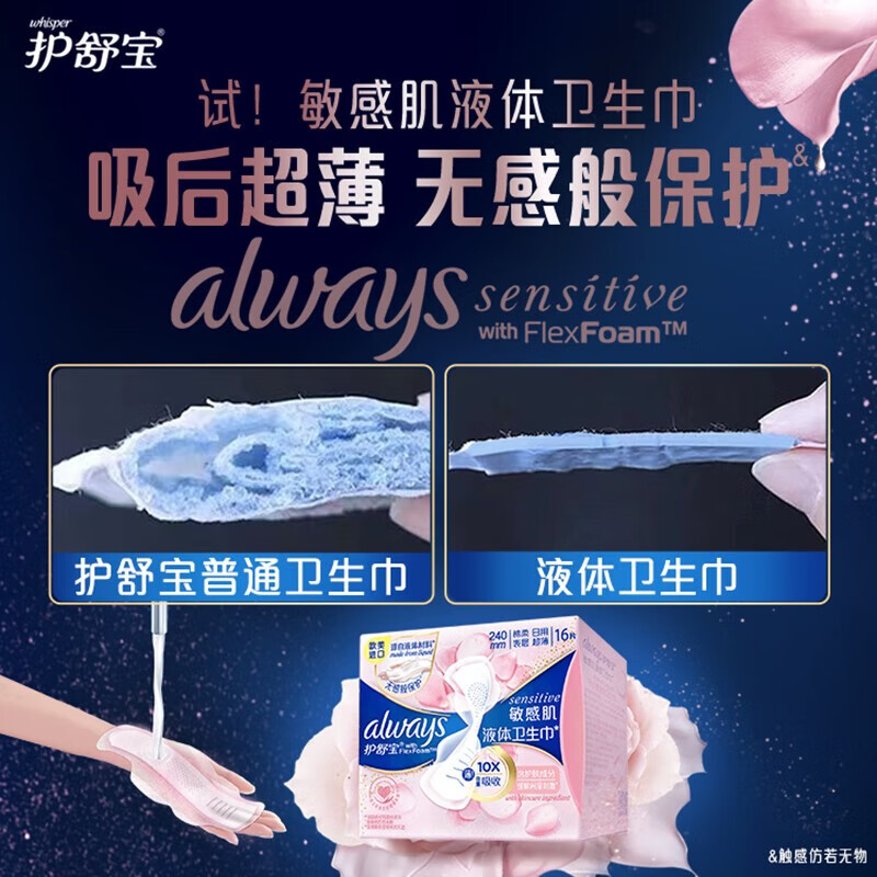 护舒宝(Whisper) 敏感肌第二代液体卫生巾 日用240mm*9片 姨妈巾高清大图