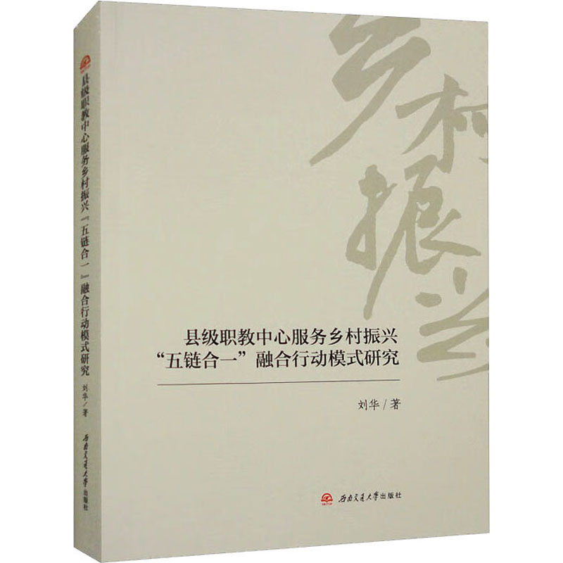 【M】县级职教中心服务乡村振兴"五链合一"融合行动模式研究-9787564392888