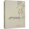 [M]县级职教中心服务乡村振兴“五链合一”融合行动模式研究-9787564392888