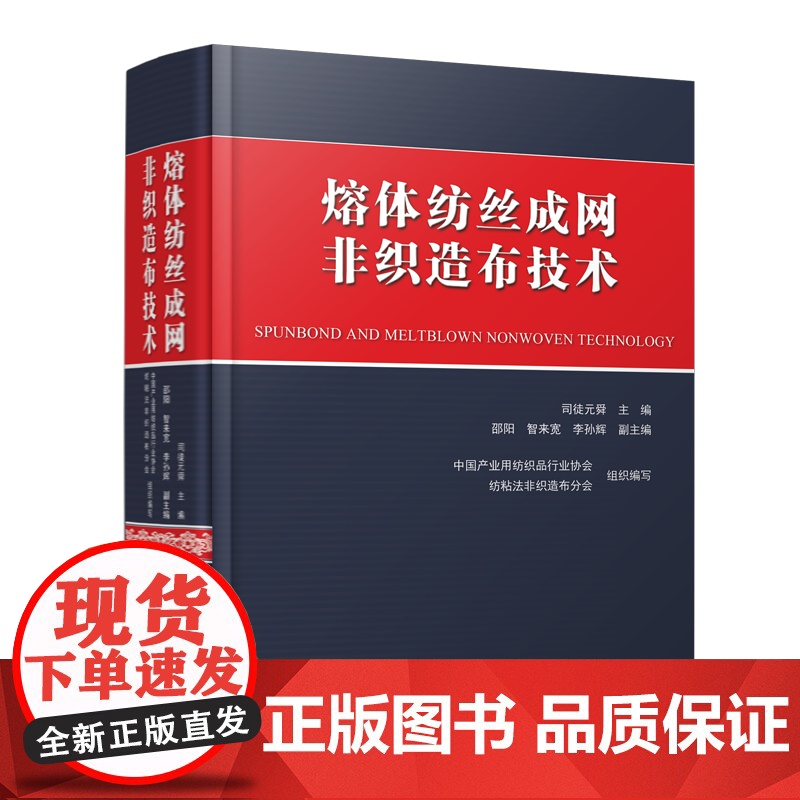 熔体纺丝成网非织造布技术熔体纺丝成网非织造布生产技术指南高清大图
