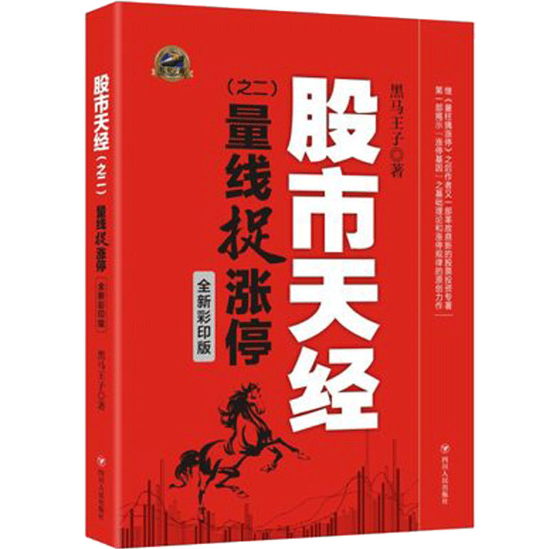 [醉染正版]正版 股市天经之二:量线捉涨停 全新彩印版 黑马小王子著 市场技术分析交易策略期货外汇系统k线散户炒股实战教高清大图