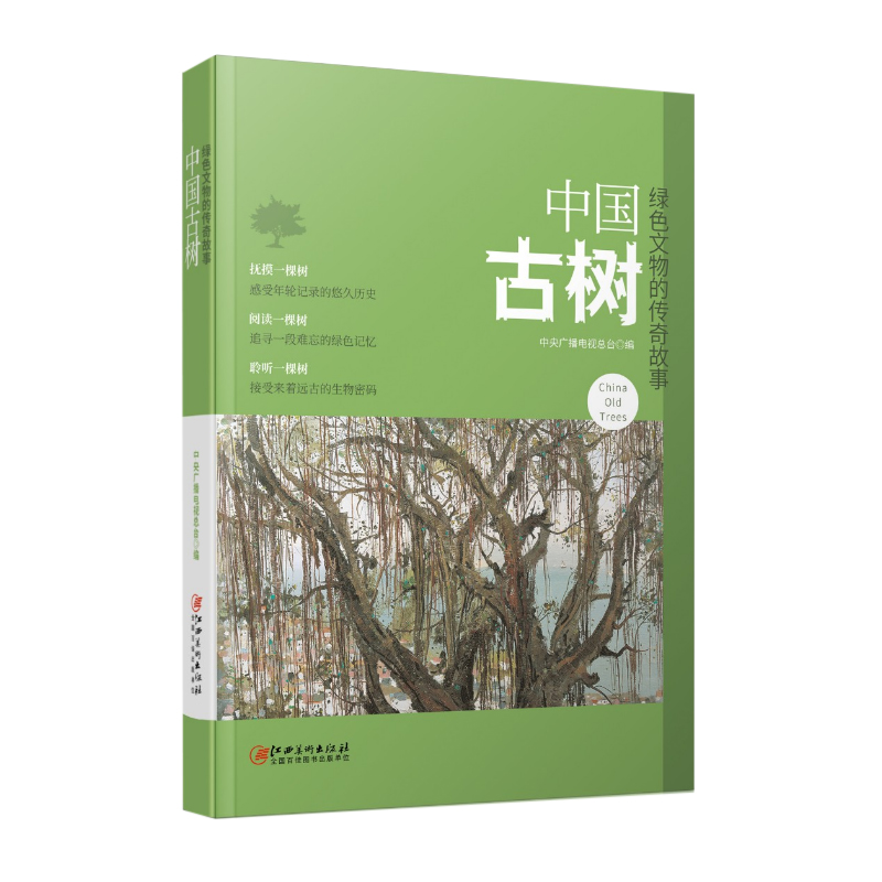 正版新书】中国古树:绿色文物的传奇故事中央电视台9787548076780