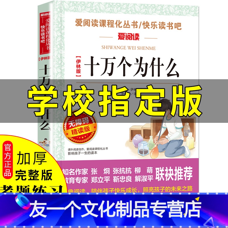 [友一个正版]十万个为什么小学版小学生课外阅读书籍儿童版青少年版老师快乐读书吧四年级下册三五年级必读幼儿版全套米·伊林