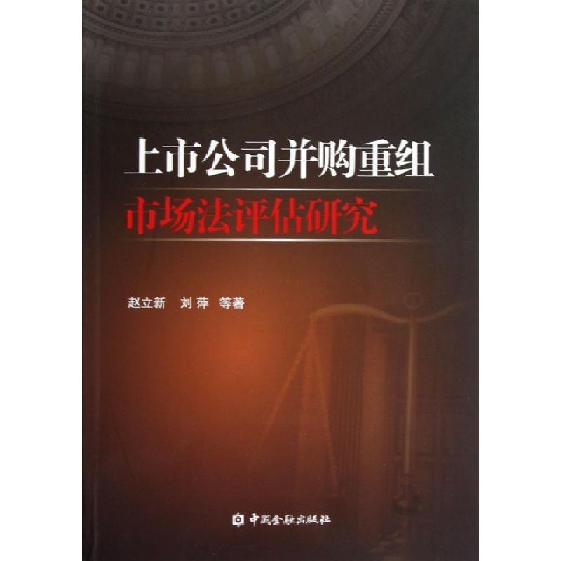 正版新书]上市公司并购重组市场法评估研究赵立新//刘萍97875049高清大图