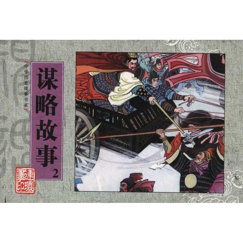 正版新书】中华历史故事书系.谋略故事2缪式桓9787505616042