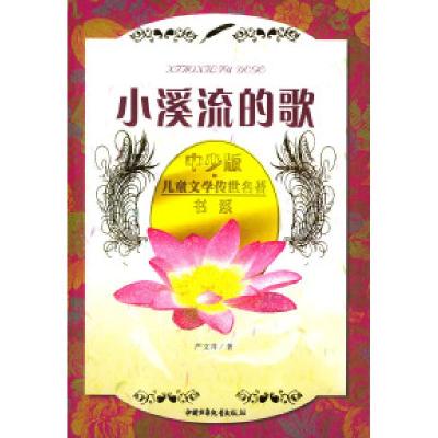 11中少版·儿童文学传世名著书系:小溪流的歌978750076710722