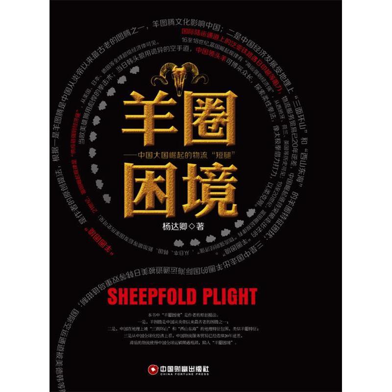 正版新书】羊圈困境--中国大国崛起的物流"短腿"杨达卿 著978750