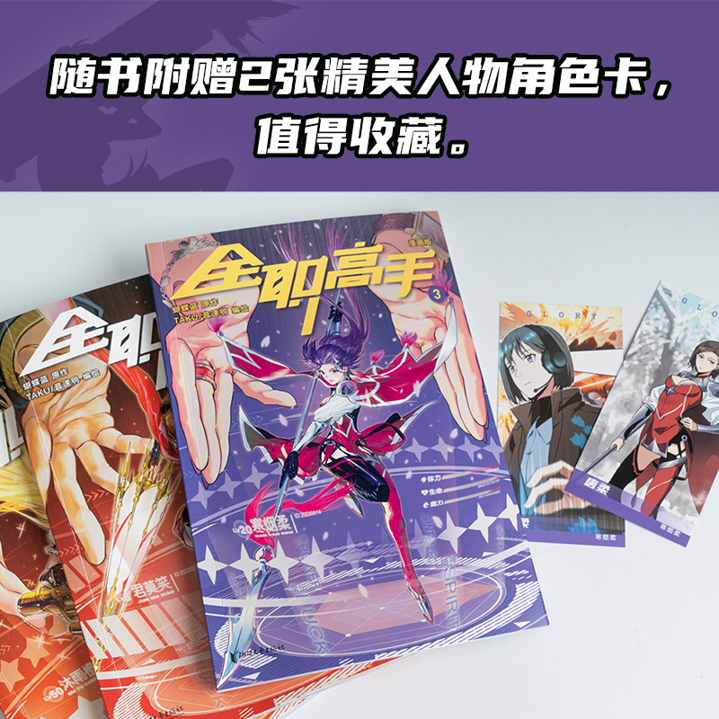 [正版]全职高手3 蝴蝶蓝 原著改编全彩漫画 赠精美人物角色卡 热血电竞 腾讯动漫高分作品 出品高清大图
