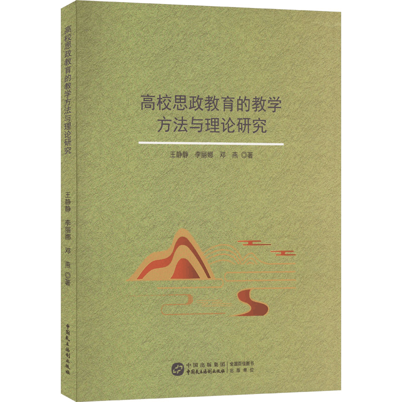 [M]高校思政教育的教学方法与理论研究-9787516234167图片