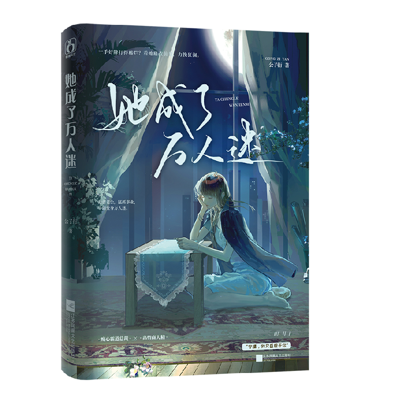 诺森她成了万人迷公子衍9787559468963江苏文艺高清大图