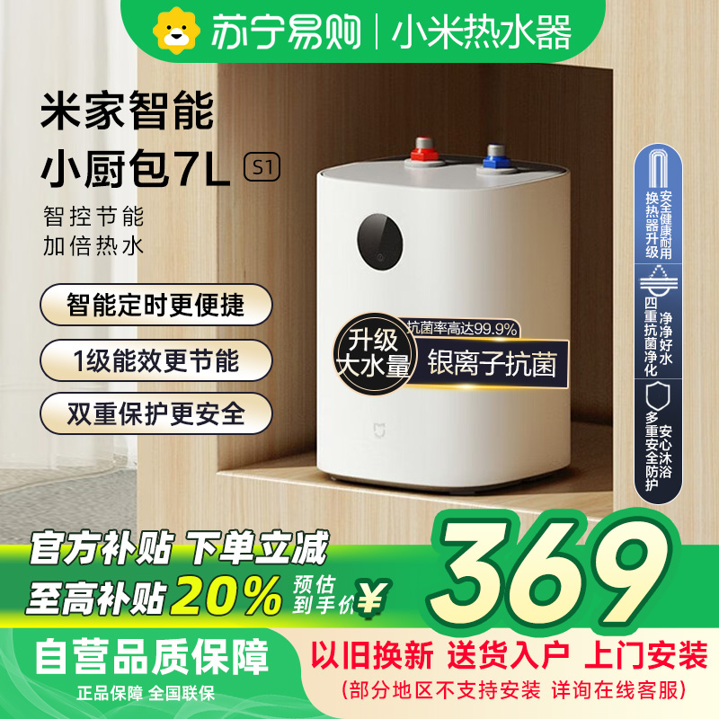 米家小米智能小厨宝7升S1 2000W速热增容定时家用储水式电热水器即热一级能效以旧换新H03ZM