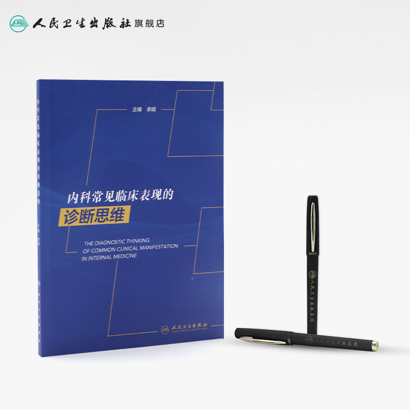[正版]内科常见临床表现的诊断思维 李娟主编内科临床诊疗指南内科住院医师手册心内科肾内科临床思维内科学人民卫生出版社内高清大图
