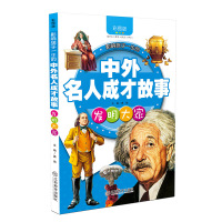 中外名人成才故事:发明大家