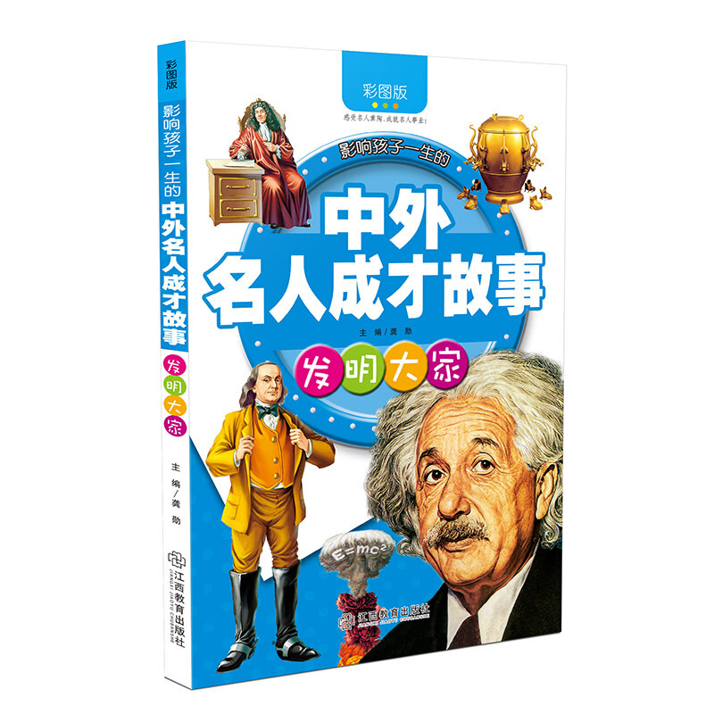 中外名人成才故事:发明大家