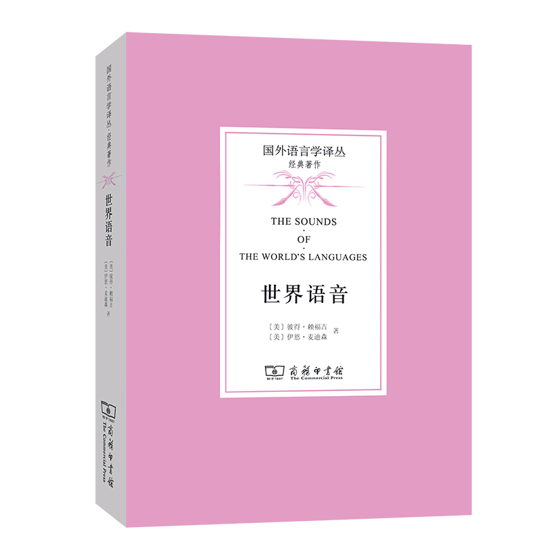 醉染图书世界语音/国外语言学译丛9787100104128图片