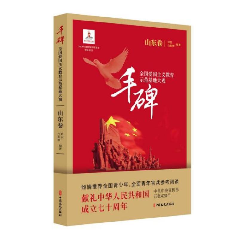 正版新书】丰碑(全国爱国主义教育示范基地大观山东卷)郑丽//白喜
