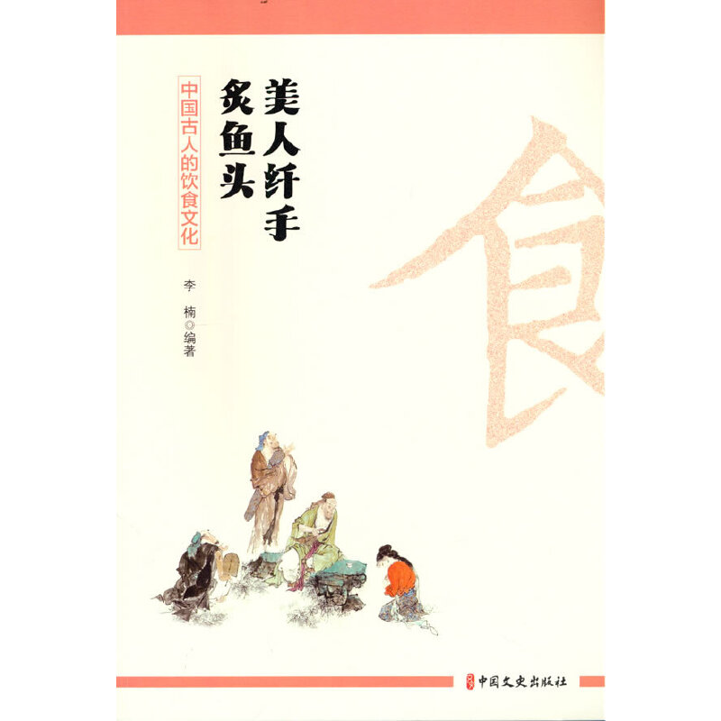 [醉染正版] 美人纤手炙鱼头:中国古人的饮食文化 9787520537148 中国文史出版社 李楠高清大图