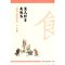 [醉染正版] 美人纤手炙鱼头:中国古人的饮食文化 9787520537148 中国文史出版社 李楠