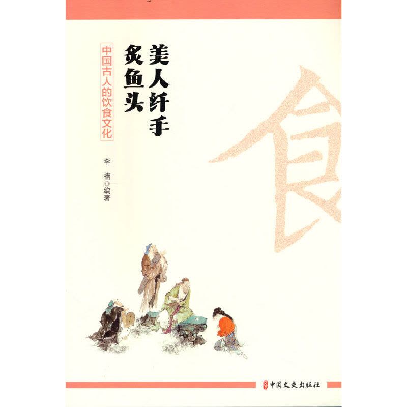 [醉染正版] 美人纤手炙鱼头:中国古人的饮食文化 9787520537148 中国文史出版社 李楠图片